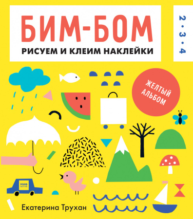 Бим-бом. Желтый альбом. Рисуем и клеим наклейки