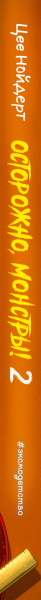 Осторожно, монстры! – 2