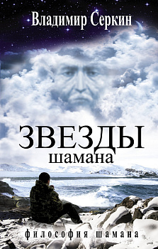 Звезды Шамана: философия Шамана