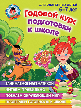 Годовой курс подготовки к школе: для детей 6-7 лет Годовой курс подготовки к школе: для детей 6-7 лет