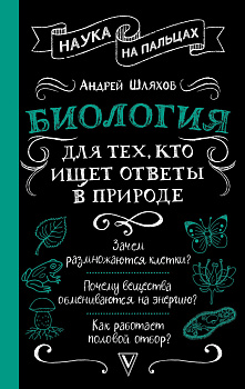 Биология для тех, кто ищет ответы в природе Биология для тех, кто ищет ответы в природе