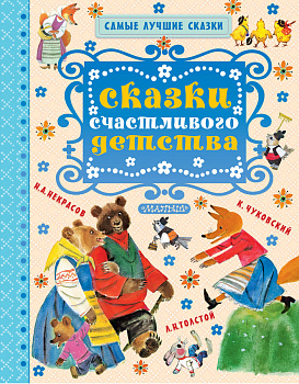 Сказки счастливого детства Сказки счастливого детства