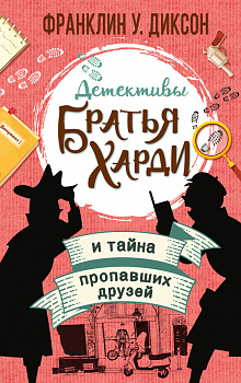Братья Харди и тайна пропавших друзей Братья Харди и тайна пропавших друзей