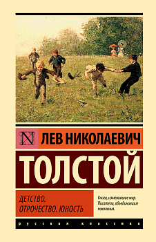 Детство. Отрочество. Юность Детство. Отрочество. Юность