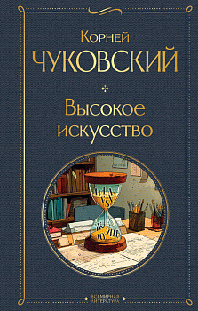 Высокое искусство Высокое искусство