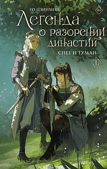 Легенда о разорении династий. Книга 1. Снег и туман Легенда о разорении династий. Книга 1. Снег и туман