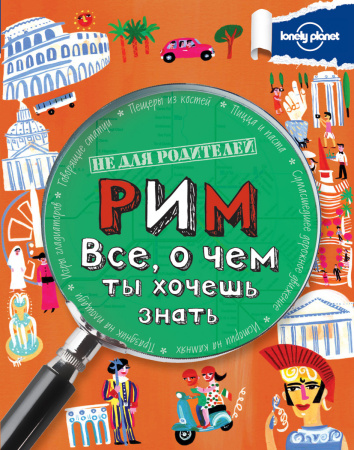 Рим. Все, о чем ты хочешь знать.