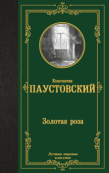 Золотая роза Золотая роза