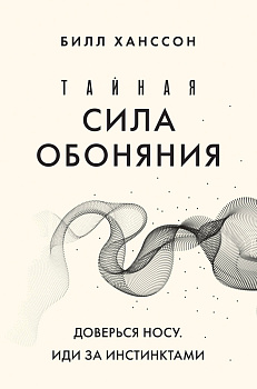 Тайная сила обоняния. Доверься носу. Иди за инстинктами Тайная сила обоняния. Доверься носу. Иди за инстинктами