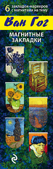 Магнитные закладки. Ван Гог (6 закладок полукругл.) (Арте)