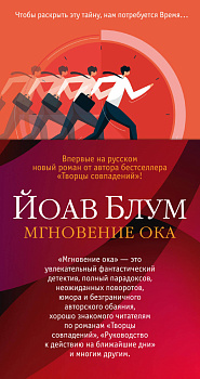 Мгновение ока