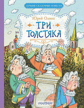 Три Толстяка