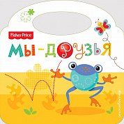 Fisher Price. Мы - друзья
