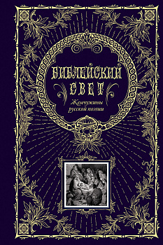 Библейский свет. Жемчужины русской поэзии (с грифом РПЦ)
