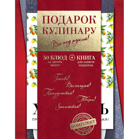 Все под рукой! Мои любимые рецепты. Книга для записи рецептов + 50 блюд за десять минут (комплект)