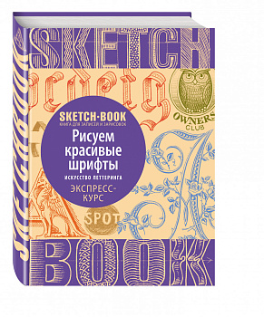 Sketchbook с уроками внутри. Рисуем красивые шрифты (искусство леттеринга)