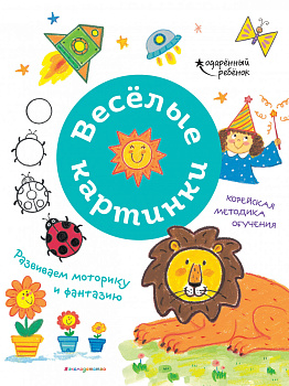 Весёлые картинки. Развиваем моторику и фантазию Весёлые картинки. Развиваем моторику и фантазию