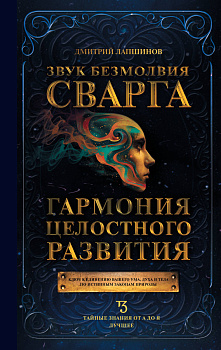 Звук безмолвия. Сварга. Гармония целостного развития