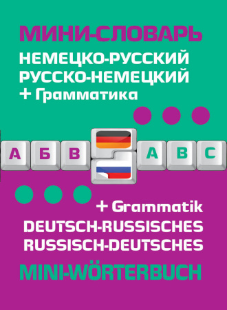 Немецко-русский русско-немецкий мини-словарь + грамматика