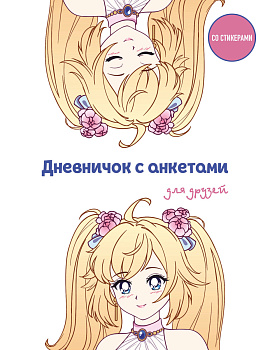 Дневничок с анкетами для друзей. Аниме (48 л., мягкая обложка) Дневничок с анкетами для друзей. Аниме (48 л., мягкая обложка)
