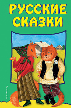 Русские сказки Русские сказки
