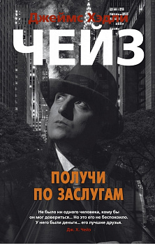 Получи по заслугам