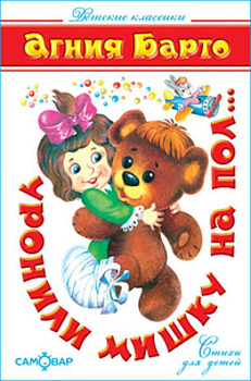 Уронили мишку на пол...(Стихи)