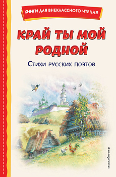 Край ты мой родной: стихи русских поэтов (ил. В. Канивца) Край ты мой родной: стихи русских поэтов (ил. В. Канивца)