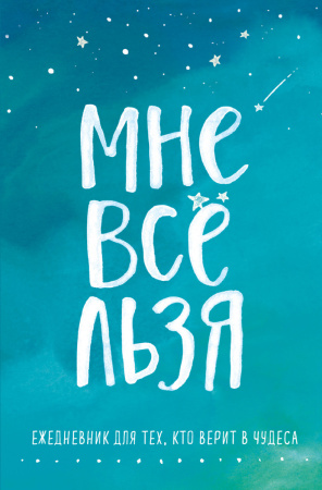 Мне все льзя. Ежедневник