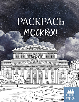 Раскрась Москву!