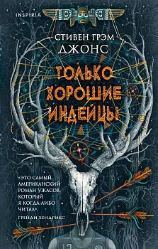 Только хорошие индейцы