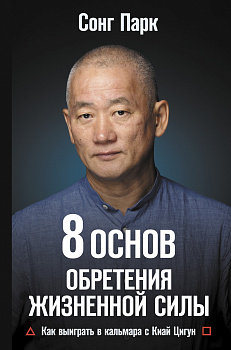 8 Основ обретения жизненной силы. Как выиграть в кальмара с Киай Цигун 8 Основ обретения жизненной силы. Как выиграть в кальмара с Киай Цигун