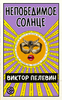 Непобедимое Солнце