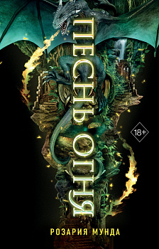 Песнь огня (#3)