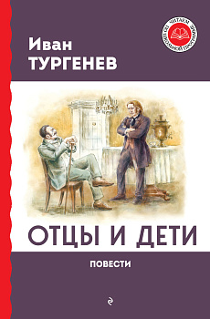 Отцы и дети. Повести Отцы и дети. Повести