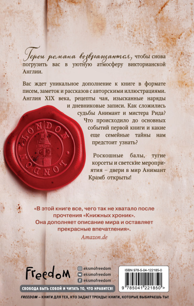 Анимант Крамб. Вселенная Анимант Крамб. Лондонские хроники (#2)