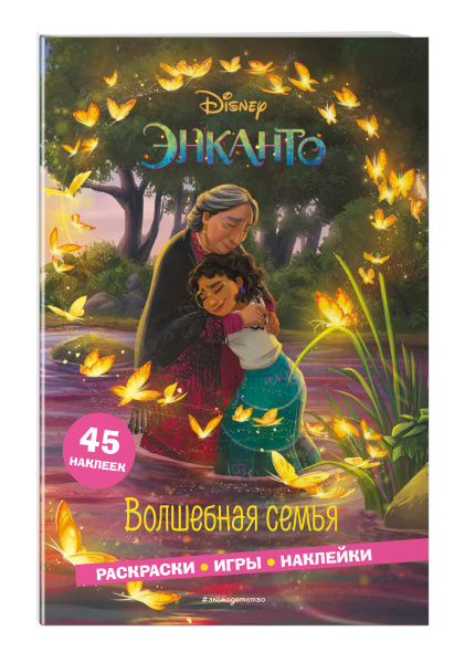 Энканто. Волшебная семья. Раскраски, игры, наклейки