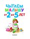 Читаем малышу от 2 до 5 лет