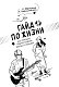 Гайд по жизни. Как пережить "подростковый" возраст с пользой Гайд по жизни. Как пережить "подростковый" возраст с пользой