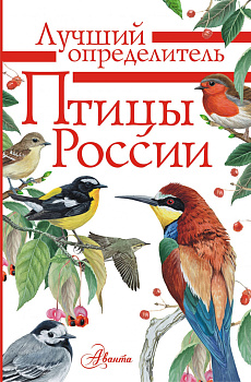 Птицы России Птицы России