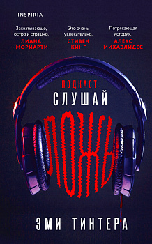 Подкаст «Слушай ложь»