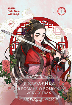 Я злодейка в романе о боевых искусствах. Том 1
