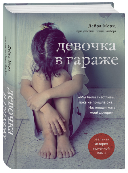 Девочка в гараже. Реальная история приемной мамы