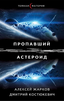 Пропавший астероид