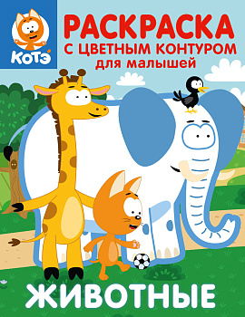 Котёнок Котэ. Раскраска с цветным контуром для малышей. Животные