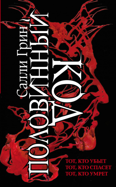 Половинный код. Трилогия