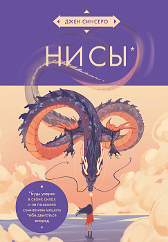 НИ СЫ. Будь уверен в своих силах и не позволяй сомнениям мешать тебе двигаться вперед (азиатское оформление)