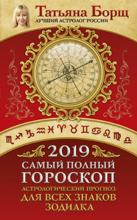 Самый полный гороскоп на 2019 год. Астрологический прогноз для всех знаков Зодиака