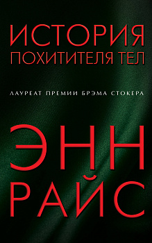 История похитителя тел