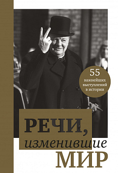 Речи, изменившие мир (Черчилль) Речи, изменившие мир (Черчилль)